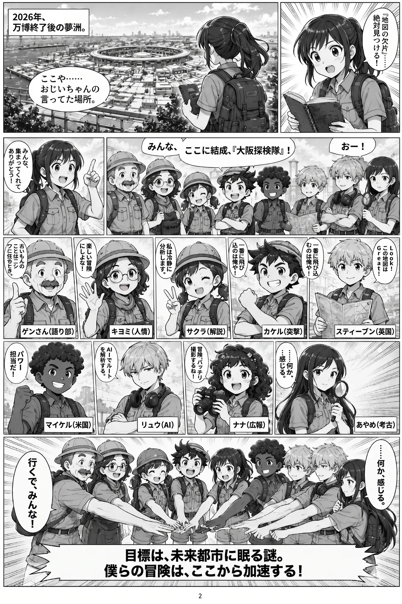 AIコミック第1話 2ページ目。万博終了後の夢洲で、みおりがゲンさん・キヨミさん・サクラ・カケル・スティーブン・マイケル・ナナ・リュウ・あやめの9人の仲間を集結させ、大阪探検隊を結成するシーン。