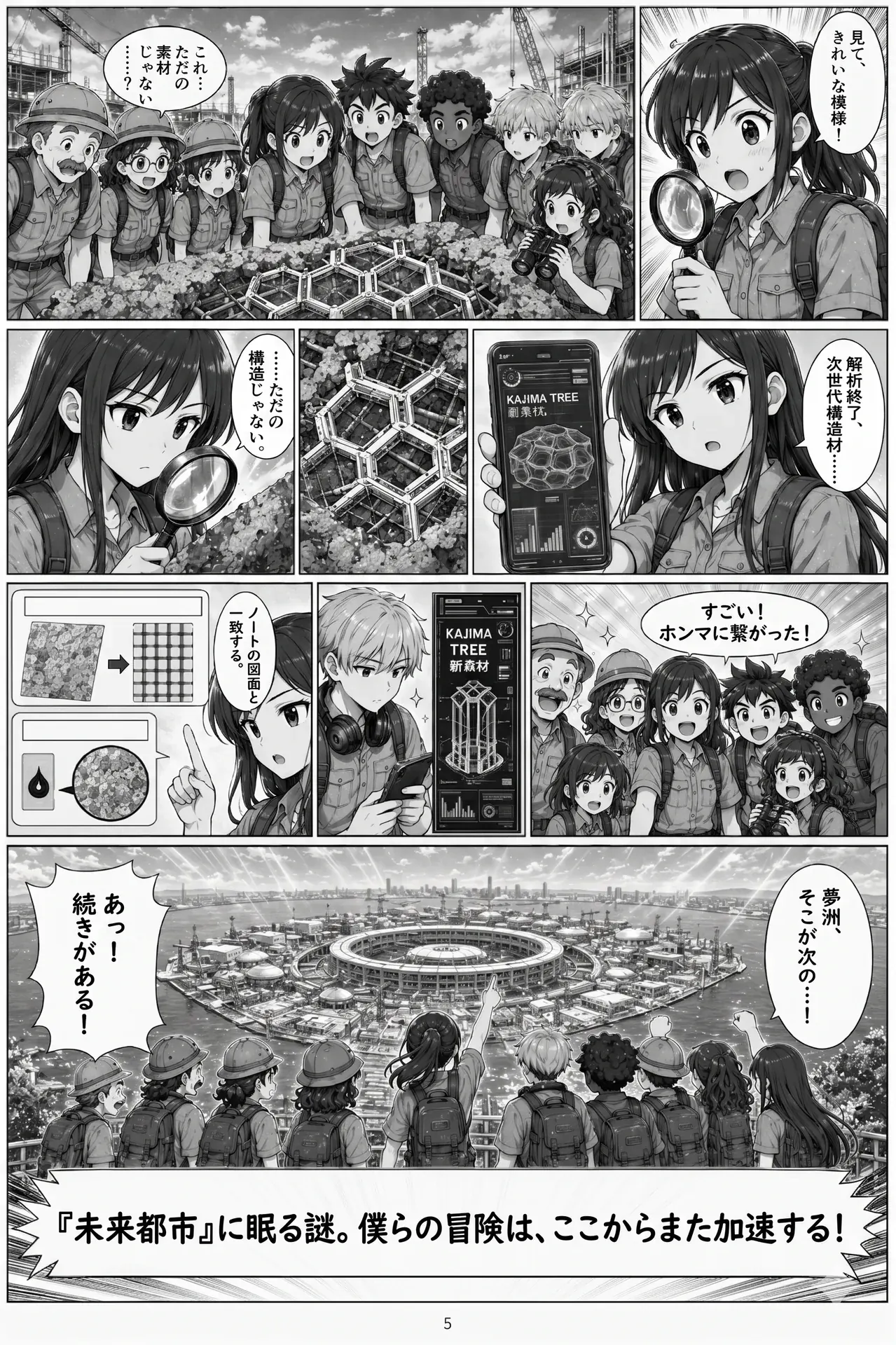 AIコミック第1話 5ページ目。探検隊メンバー全員が夢洲の未来都市予想図を見つめ、次の冒険への決意を新たにするシーン。