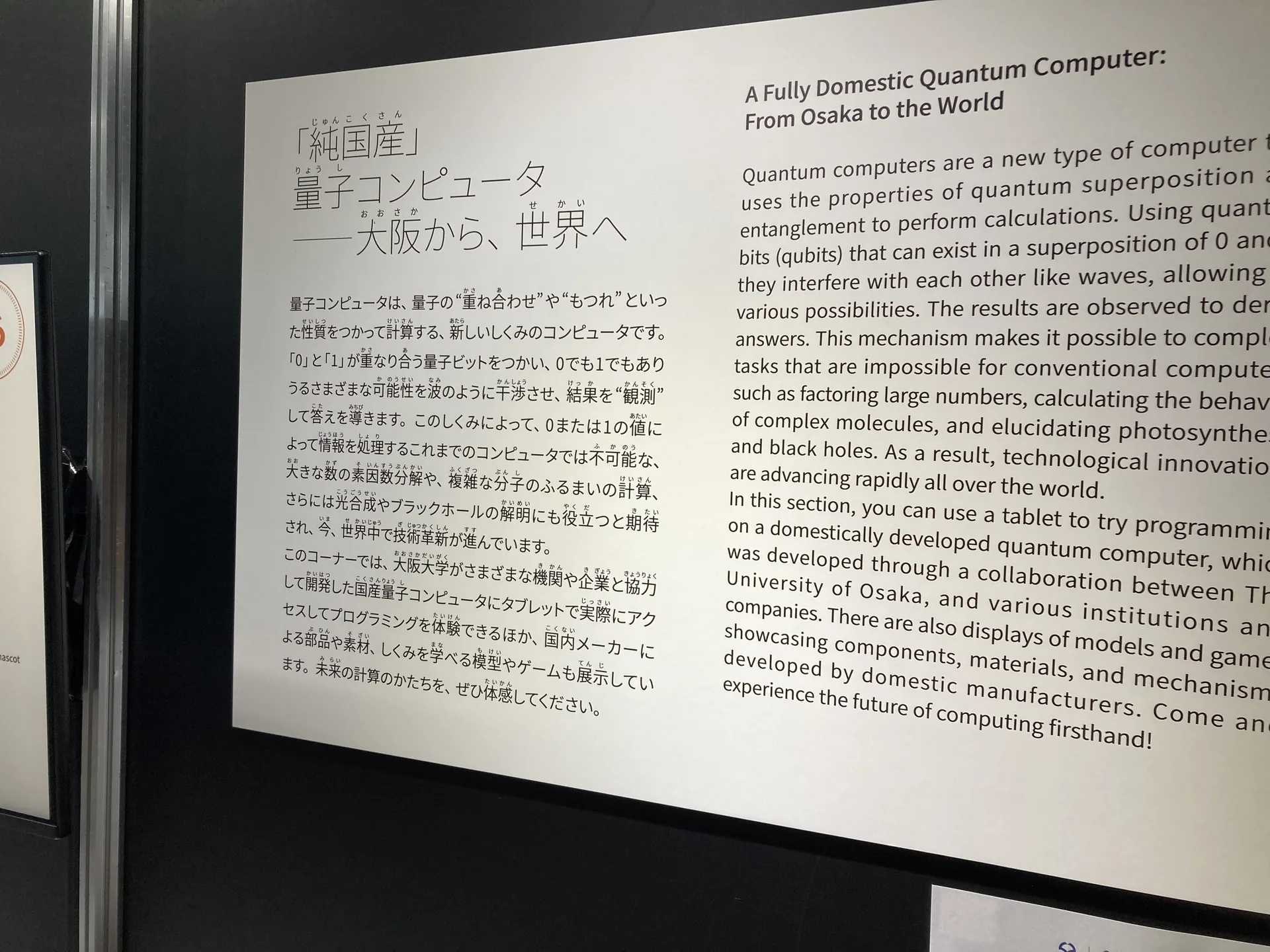 純国産の量子コンピュータ展示パネル