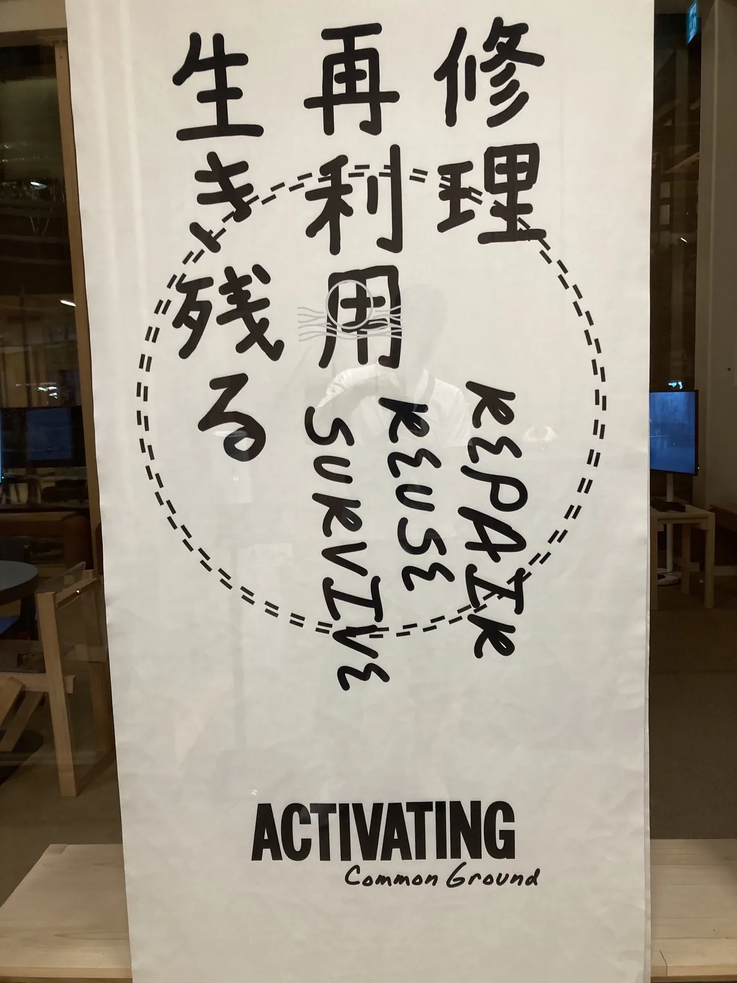 オランダ館のコモンズに掲げられた、『修理 再利用 生き残る／REPAIR REUSE SURVIVE』の手書きポスター